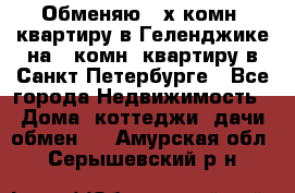 Обменяю 2-х комн. квартиру в Геленджике на 1-комн. квартиру в Санкт-Петербурге - Все города Недвижимость » Дома, коттеджи, дачи обмен   . Амурская обл.,Серышевский р-н